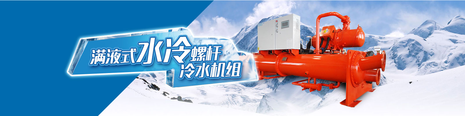 风冷螺杆冷水机组 无需冷却塔 开云体育正规平台